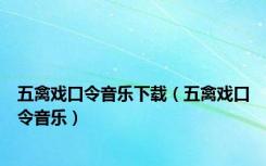 五禽戏口令音乐下载（五禽戏口令音乐）