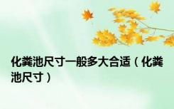 化粪池尺寸一般多大合适（化粪池尺寸）