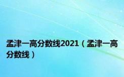 孟津一高分数线2021（孟津一高分数线）