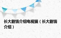 长大剧情介绍电视猫（长大剧情介绍）