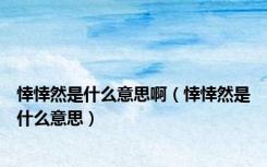 悻悻然是什么意思啊（悻悻然是什么意思）