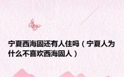 宁夏西海固还有人住吗（宁夏人为什么不喜欢西海固人）