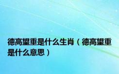 德高望重是什么生肖（德高望重是什么意思）