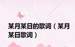 某月某日的歌词（某月某日歌词）