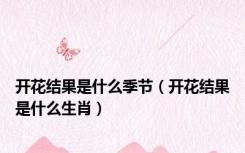 开花结果是什么季节（开花结果是什么生肖）