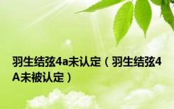 羽生结弦4a未认定（羽生结弦4A未被认定）
