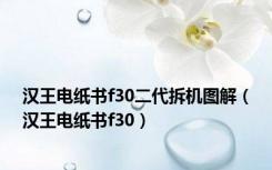汉王电纸书f30二代拆机图解（汉王电纸书f30）