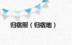 归宿照（归宿地）