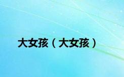 大女孩（大女孩）