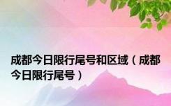 成都今日限行尾号和区域（成都今日限行尾号）