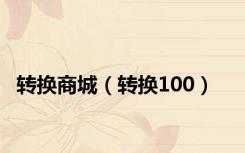 转换商城（转换100）