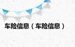 车险信息（车险信息）