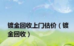 镀金回收上门估价（镀金回收）