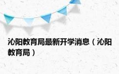 沁阳教育局最新开学消息（沁阳教育局）