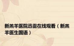 新羔羊医院迅雷在线观看（新羔羊医生国语）