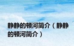 静静的顿河简介（静静的顿河简介）