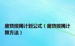 房贷按揭计划公式（房贷按揭计算方法）