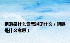 咀嚼是什么意思说明什么（咀嚼是什么意思）
