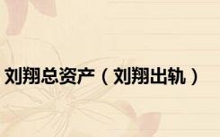 刘翔总资产（刘翔出轨）