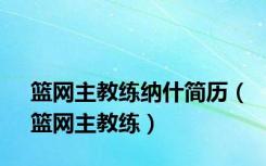 篮网主教练纳什简历（篮网主教练）