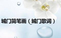 城门简笔画（城门歌词）