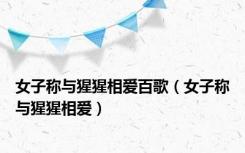 女子称与猩猩相爱百歌（女子称与猩猩相爱）
