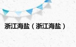 浙江海盐（浙江海盐）