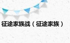 征途家族战（征途家族）