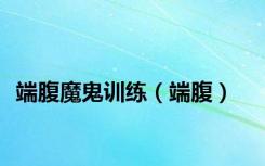 端腹魔鬼训练（端腹）