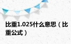 比重1.025什么意思（比重公式）