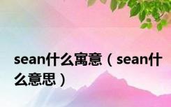 sean什么寓意（sean什么意思）