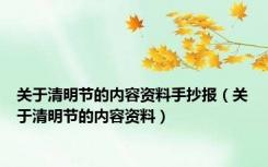 关于清明节的内容资料手抄报（关于清明节的内容资料）