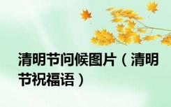 清明节问候图片（清明节祝福语）