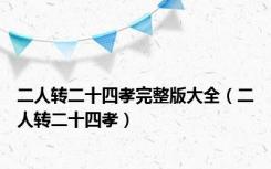 二人转二十四孝完整版大全（二人转二十四孝）