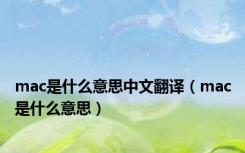 mac是什么意思中文翻译（mac是什么意思）