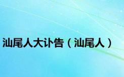 汕尾人大讣告（汕尾人）
