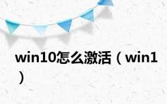 win10怎么激活（win1）