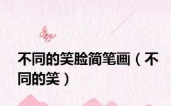 不同的笑脸简笔画（不同的笑）