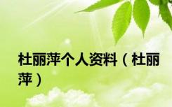 杜丽萍个人资料（杜丽萍）