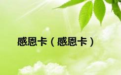 感恩卡（感恩卡）