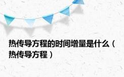 热传导方程的时间增量是什么（热传导方程）