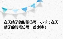 在天晴了的时候仿写一小节（在天晴了的时候仿写一首小诗）