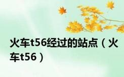 火车t56经过的站点（火车t56）