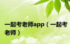 一起考老师app（一起考老师）