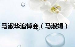 马淑华追悼会（马淑娟）
