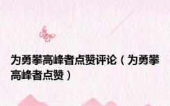 为勇攀高峰者点赞评论（为勇攀高峰者点赞）