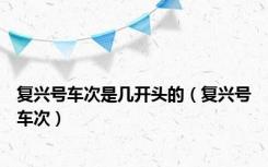 复兴号车次是几开头的（复兴号车次）