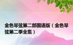 金色琴弦第二部国语版（金色琴弦第二季全集）