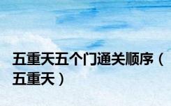 五重天五个门通关顺序（五重天）