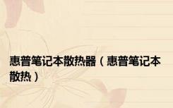 惠普笔记本散热器（惠普笔记本 散热）